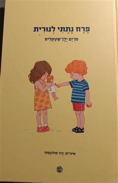 פרח נתתי לנורית - מרים ילן-שטקליס