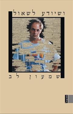 ושיודע לשאול - שמעון לב