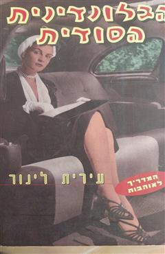 הבלונדינית הסודית - עירית לינור