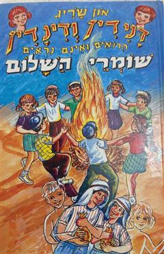 דנידין ודינדין הרואים ואינם נראים - שומרי השלום