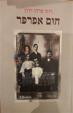 חום אפרפר - רות פרדו-ירון