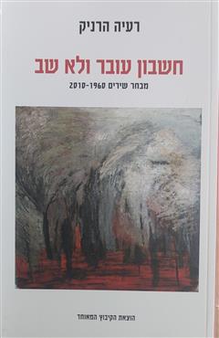 חשבון עובר ולא שב - רעיה הרניק