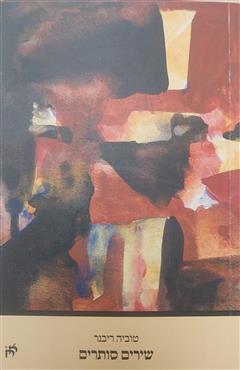 שירים סותרים - טוביה ריבנר