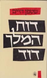 דוח המלך דוד - שטפן היים