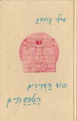 סוד השרירים הטבעתיים - פאולה גרבורג