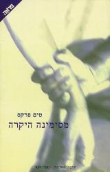 מסימינה היקרה - טים פרקס