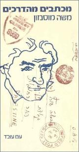 מכתבים מהדרכים - משה מוסינזון