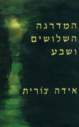 המדרגה השלושים ושבע