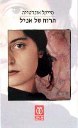 הרוח של אניל - מייקל אונדטייה