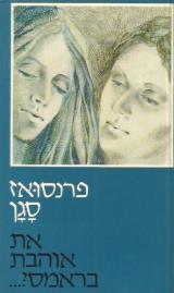 את אוהבת בראמס? - פרנסואז סאגאן
