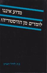מדוע איננו לומדים מן ההיסטוריה