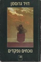 נוכחים נפקדים