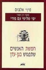 חמשת האנשים שתפגוש בגן-העדן