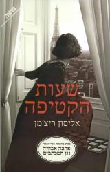 שעות הקטיפה - אליסון ריצ