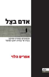 אדם בצל - אפרים הלוי