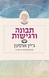 תבונה ורגישות