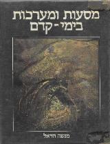 מסעות ומערכות בארץ ישראל בימי-קדם - מנשה הראל