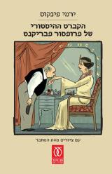 הקברט ההיסטורי של פרופסור פבריקנט - ירמי פינקוס