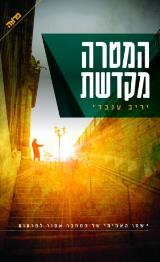 המטרה מקדשת - יריב ענבר