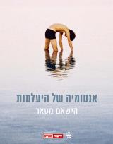 אנטומיה של היעלמות - הישאם מטאר