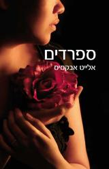 ספרדים - אלייט אבקסיס