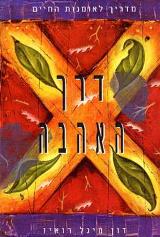 דרך האהבה
