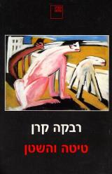 טיטה והשטן