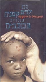 גם ילדים קטנים נולדים מכוכבים - עמנואל דונגלה
