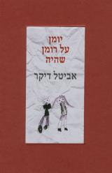 יומן על רומן שהיה - אביטל דיקר