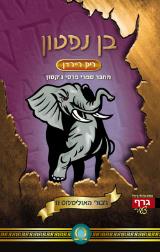 בן נפטון