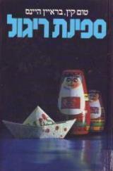 ספינת ריגול - טום קין