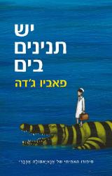 יש תנינים בים - פאביו ג