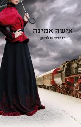 אישה אמינה - רוברט גולריק