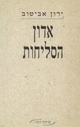 אדון הסליחות