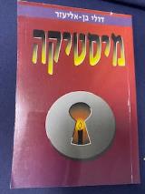 מיסטיקה - דולי בן אליעזר