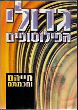 גדולי הפילוסופים - ניצנית סופר
