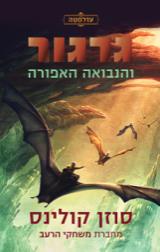 גרגור והנבואה האפורה