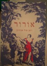 אורור - ז׳אן פול אנתובן