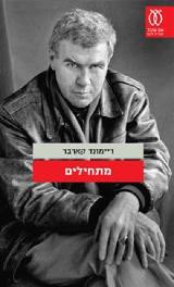 מתחילים