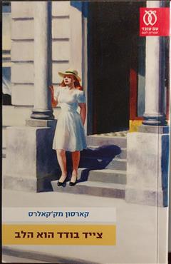 צייד בודד הוא הלב - קארסון מק