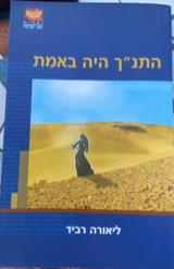התנ״ך היה באמת