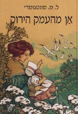אן מהעמק הירוק