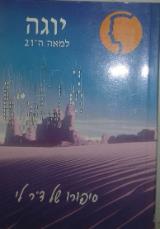 יוגה למאה ה-21 : סיפורו של ד