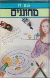 מחוננים