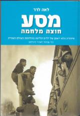 מסע חוצה מלחמה - לאה לרר