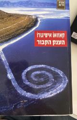 הענק הקבור