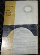 שני בנים למוות - יעל דיין