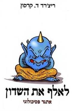 לאלף את השדון - אתגר פסיכולוגי - ריצ