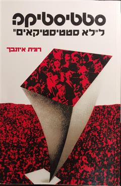 סטטיסטיקה ללא סטטיסטיקאים - רונית אייזנבך