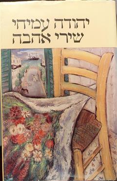 שירי אהבה - יהודה עמיחי